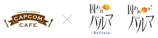 画像ギャラリー No.001のサムネイル画像 / 「囚われのパルマ」シリーズとカプコンカフェ イオンレイクタウン店のコラボメニューが公開
