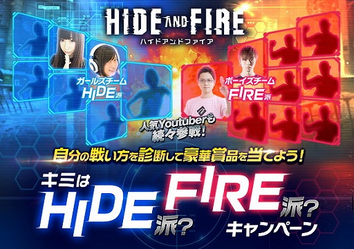 画像ギャラリー No.012のサムネイル画像 / 「HIDE AND FIRE」，ハワイ旅行などが抽選で当たる“キミはHIDE派？FIRE派？キャンペーン”を開催