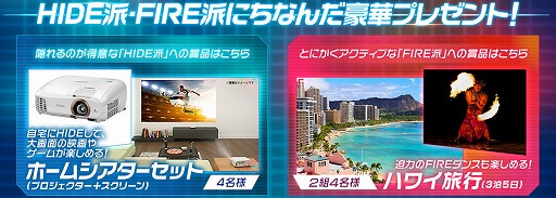画像ギャラリー No.014のサムネイル画像 / 「HIDE AND FIRE」，ハワイ旅行などが抽選で当たる“キミはHIDE派？FIRE派？キャンペーン”を開催