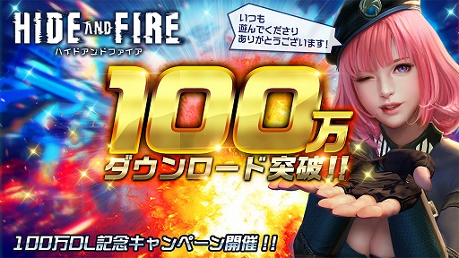 画像ギャラリー No.006のサムネイル画像 / 「HIDE AND FIRE」，配信開始1か月で100万DLを突破。記念キャンペーンが実施に