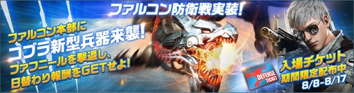 画像ギャラリー No.001のサムネイル画像 / 「HIDE AND FIRE」,共闘モードの新ステージ「ファルコン防衛戦」が実装
