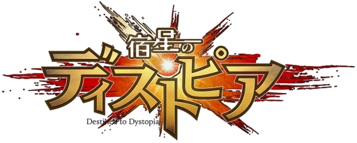 画像ギャラリー No.001のサムネイル画像 / 「宿星のディストピア」の配信が本日開始。地獄からの脱出を目指し,神々や精霊が暴れまわるアクションRPG