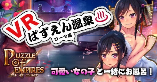 画像ギャラリー No.001のサムネイル画像 / 「パズルオブエンパイア」がTGS 2016に「VRぱずえん温泉〜ローマ風〜」を出展