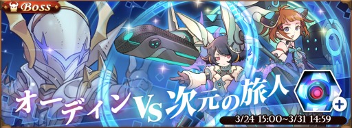 画像ギャラリー No.008のサムネイル画像 / 「オービットレジェンド」，イベント「オーディンvs次元の旅人 防衛戦」を実施