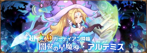 画像ギャラリー No.005のサムネイル画像 / 「オービットレジェンド」超★6ガーディアン「闇翼の星魔導・アルテミス」が登場