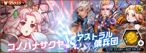 画像ギャラリー No.001のサムネイル画像 / 「オービットレジェンド」,コノハナサクヤvsアストラル傭兵団 討伐戦が開催