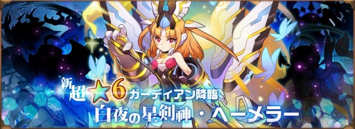 画像ギャラリー No.004のサムネイル画像 / 「オービットレジェンド」新たな超★6ガーディアン「白夜の星剣神・ヘーメラー」が参戦