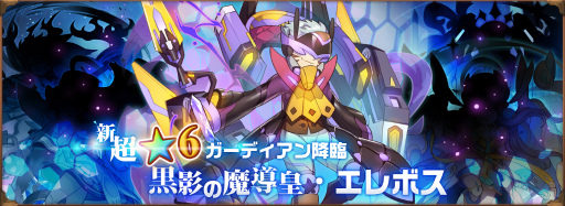 画像ギャラリー No.001のサムネイル画像 / 「オービットレジェンド」,★6“黒影の魔導皇・エレボス”が登場