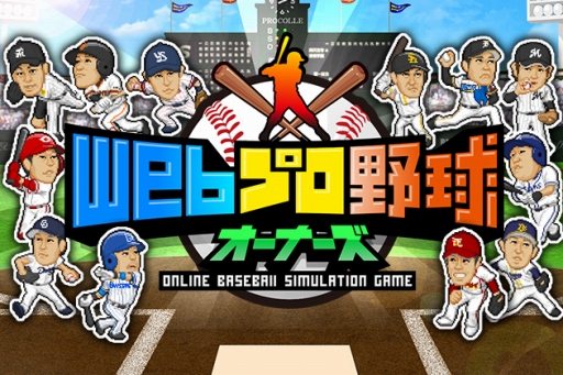 画像ギャラリー No.001のサムネイル画像 / 野球シミュレーション「Webプロ野球オーナーズ」のβ版がYahoo! Mobageで配信開始