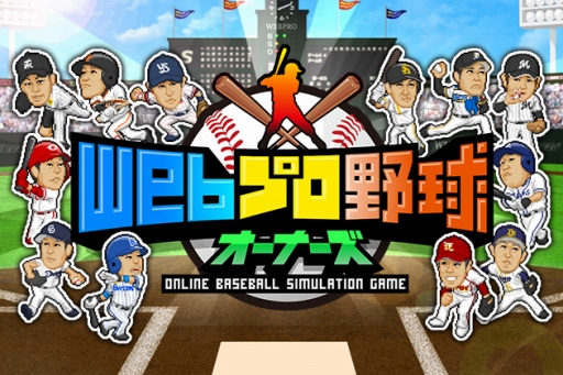 画像ギャラリー No.001のサムネイル画像 / 「Webプロ野球オーナーズ」の正式サービスが始まる。モバコインが当たるキャンペーンも