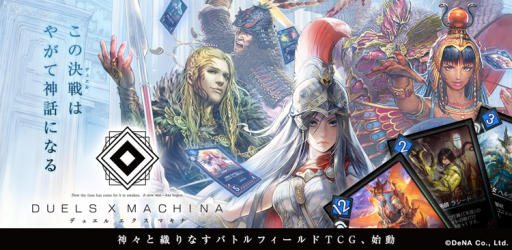 画像ギャラリー No.001のサムネイル画像 / スマホ向けデジタルTCG「デュエル エクス マキナ」の事前登録受付がスタート。登録者数に応じてレジェンダリーカード「水晶術師 ジアー」などがもらえる