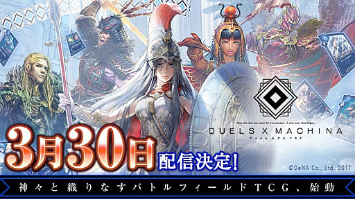画像ギャラリー No.001のサムネイル画像 / 「デュエル エクス マキナ」が3月30日に配信開始。ゲームの魅力を凝縮したPVと事前登録キャンペーンの報酬も公開