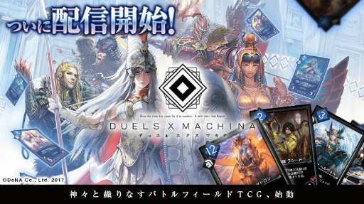 画像ギャラリー No.001のサムネイル画像 / 2×3の盤面を制するデジタルTCG「デュエル エクス マキナ」が本日配信。アマテラスやオーディンを封入したスタートダッシュ召喚も実施中