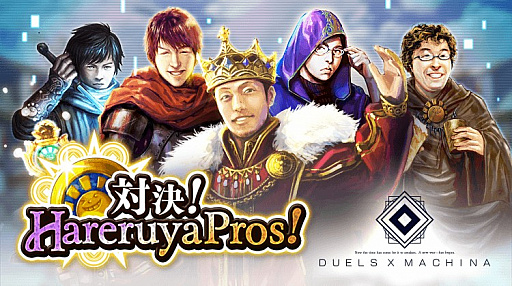 画像ギャラリー No.006のサムネイル画像 / 「デュエル エクス マキナ」,プロTCGチーム「Hareruya Pros」とコラボ。5種類のコラボカードを先行公開