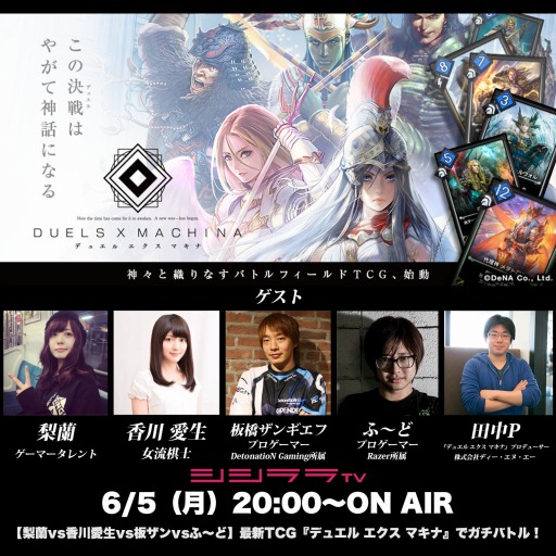 画像ギャラリー No.001のサムネイル画像 / シシララTV，6月5日放送回は「デュエル エクス マキナ」を特集