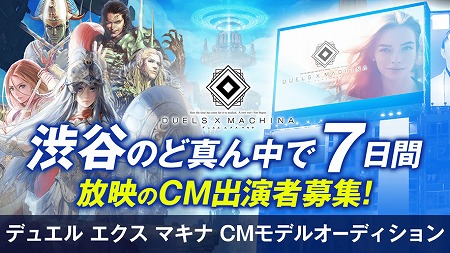 画像ギャラリー No.001のサムネイル画像 / 「デュエル エクス マキナ」，CMモデルのオーディションが開催決定
