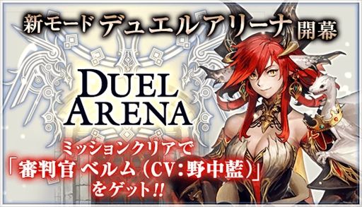 画像ギャラリー No.001のサムネイル画像 / 「デュエル エクス マキナ」,新バトルモード「デュエルアリーナ」が本日実装