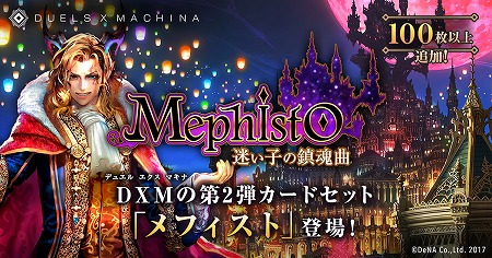 画像ギャラリー No.001のサムネイル画像 / 「デュエル エクス マキナ」,新カードセット「メフィスト - 迷い子の鎮魂曲(レクイエム) -」に合わせたイベントが10月20日12:00開催