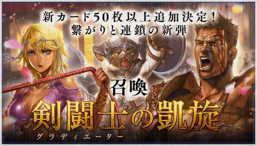 画像ギャラリー No.001のサムネイル画像 / 「デュエル エクス マキナ」,50枚以上の新カードセット「剣闘士の凱旋」を12月21日に追加
