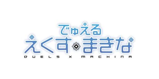 画像ギャラリー No.001のサムネイル画像 / 「デュエル エクス マキナ」のWeb漫画第1話が公式サイトで公開に