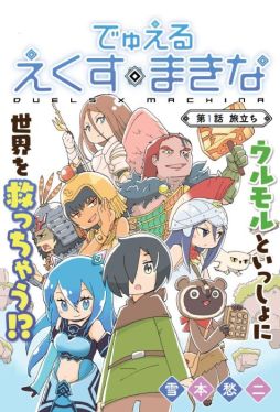 画像ギャラリー No.002のサムネイル画像 / 「デュエル エクス マキナ」のWeb漫画第1話が公式サイトで公開に