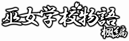 画像ギャラリー No.002のサムネイル画像 / Play,Doujin!にサークル“xinoro”が参加。ADV「巫女学校物語〜楓編」をPS4で2016年秋に配信