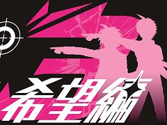テレビアニメ「ダンガンロンパ3 -The End of 希望ヶ峰学園-」“希望編”の放映が決定。Steam向けPC版2タイトルが9月30日2：00まで33％オフに