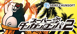 画像ギャラリー No.001のサムネイル画像 / スパイク・チュンソフトがDMM.comでPCゲーム販売をスタート。第1弾は「ダンガンロンパ」シリーズ第1作と第2作