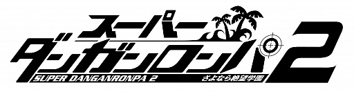 画像ギャラリー No.007のサムネイル画像 / PC版「ダンガンロンパ」「スーパーダンガンロンパ2」がDMM.comで本日発売