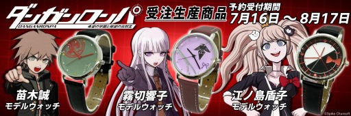 画像ギャラリー No.001のサムネイル画像 / 「ダンガンロンパ 希望の学園と絶望の高校生」の苗木 誠,霧切響子,江ノ島盾子モデルのウォッチが登場。受注を開始