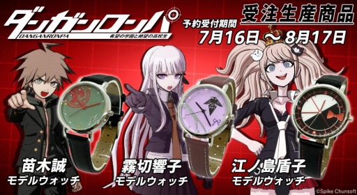 画像ギャラリー No.002のサムネイル画像 / 「ダンガンロンパ 希望の学園と絶望の高校生」の苗木 誠,霧切響子,江ノ島盾子モデルのウォッチが登場。受注を開始