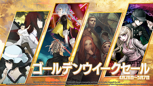 画像ギャラリー No.001のサムネイル画像 / ダンガンロンパやシュタゲ,428など42作品が対象。最大80%オフの「ゴールデンウィークセール」をSteamで5月7日まで開催