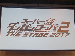 画像ギャラリー No.001のサムネイル画像 / 主演の横浜流星さんや伊藤萌々香さんらが登場した「スーパーダンガンロンパ2 THE STAGE 〜さよなら絶望学園〜 2017」制作発表会レポート