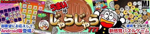 画像ギャラリー No.007のサムネイル画像 / うまい棒など駄菓子のキャラが登場する「うまい棒じゃらじゃら 77.7」，Android版が配信
