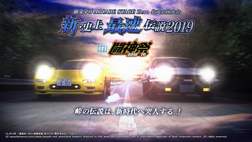 画像ギャラリー No.001のサムネイル画像 / 「頭文字D ARCADE STAGE Zero」,公式全国大会「闘神祭 2018-2019」が3月23日に開幕