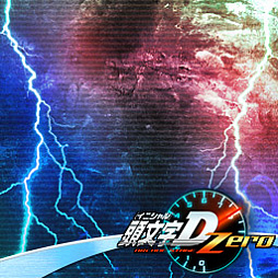 画像ギャラリー No.004のサムネイル画像 / 「頭文字D ARCADE STAGE Zero」,公式全国大会「闘神祭 2018-2019」が3月23日に開幕
