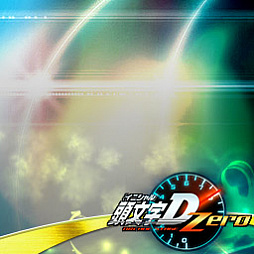 画像ギャラリー No.008のサムネイル画像 / 「頭文字D ARCADE STAGE Zero」,公式全国大会「闘神祭 2018-2019」が3月23日に開幕