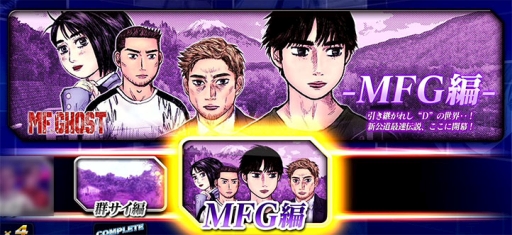 画像ギャラリー No.001のサムネイル画像 / 「頭文字D ARCADE STAGE Zero」が漫画「MFゴースト」とコラボ。ストーリーモードに期間限定で「MFG編」が登場