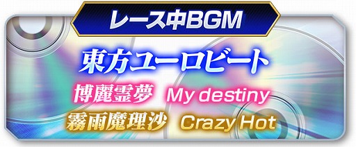 画像ギャラリー No.001のサムネイル画像 / 「頭文字D ARCADE STAGE Zero」,東方Projectとの期間限定コラボがスタート