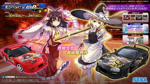 画像ギャラリー No.009のサムネイル画像 / 「頭文字D ARCADE STAGE Zero」,東方Projectとの期間限定コラボがスタート
