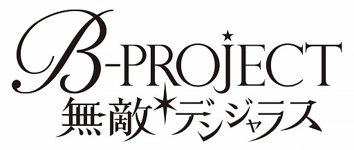 画像ギャラリー No.001のサムネイル画像 / 「B-PROJECT 無敵＊デンジャラス」が2016年末に配信。志倉千代丸氏や西川貴教さんらが携わるアイドルプロジェクトがスマホ向けリズムゲームに