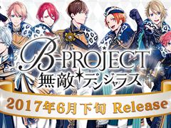「B-PROJECT 無敵＊デンジャラス」が6月下旬に配信決定。事前登録者数60万人突破につき配布特典も増量