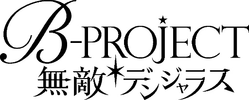 画像ギャラリー No.001のサムネイル画像 / スマホアプリ「B-PROJECT 無敵*デンジャラス」の配信日が6月28日に決定。事前登録者数は70万人を突破
