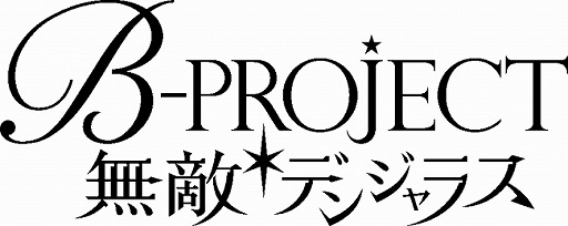 画像ギャラリー No.001のサムネイル画像 / 「B-PROJECT 無敵＊デンジャラス」，音済百太郎バースデーPHOTOが登場。イベントも開催中