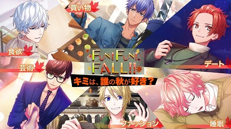 画像ギャラリー No.001のサムネイル画像 / 「無敵＊デンジャラス」，イベント“FUN!FUN!FALL!!”が開催中