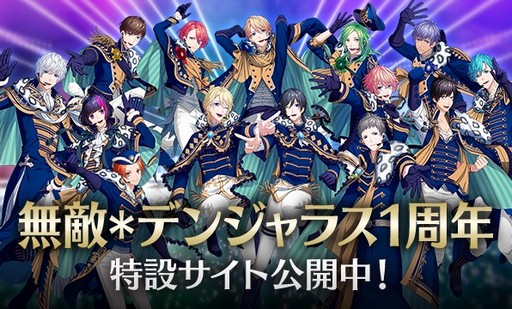 画像ギャラリー No.001のサムネイル画像 / 「B-PROJECT 無敵*デンジャラス」の1周年特設サイトがオープン