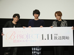 豊永さん，上村さん，千葉さんによる収録裏話も!?　TVアニメ「B-PROJECT〜絶頂＊エモーション〜」先行上映会レポート