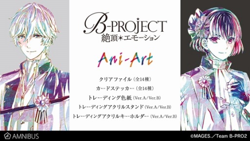 画像ギャラリー No.001のサムネイル画像 / アルマビアンカ,「B-PROJECT」のクリアファイルなどアイテム5種の受注受付を開始