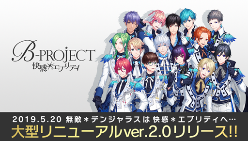 画像ギャラリー No.001のサムネイル画像 / 「B-PROJECT 無敵*デンジャラス」,大型アップデートでタイトル名を「B-PROJECT 快感*エブリディ」に一新