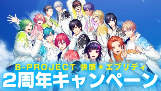 画像ギャラリー No.001のサムネイル画像 / 「B-PROJECT 快感＊エブリディ」の2周年特設サイトが公開。6月1日からはキャンペーンが開催